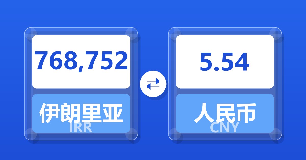 768,752伊朗里亚尔兑人民币