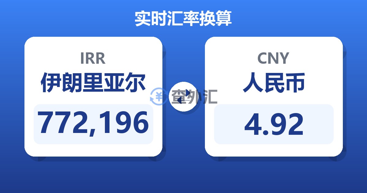 772,196伊朗里亚尔兑人民币