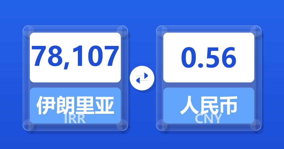 78,107伊朗里亚尔兑人民币
