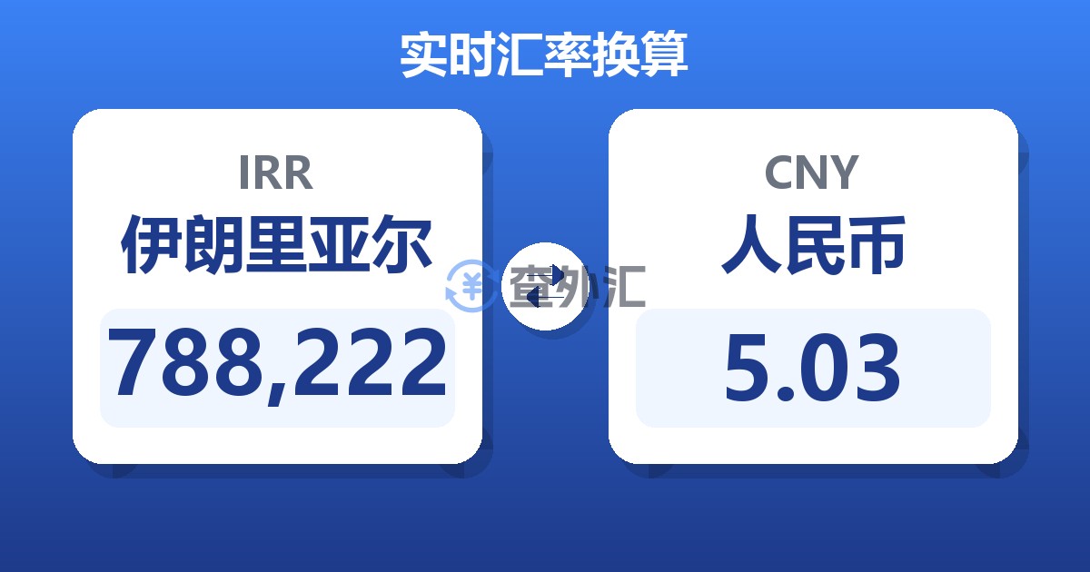 788,222伊朗里亚尔兑人民币
