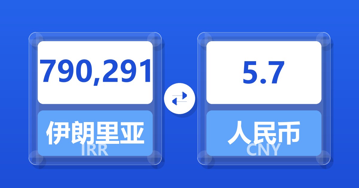 790,291伊朗里亚尔兑人民币