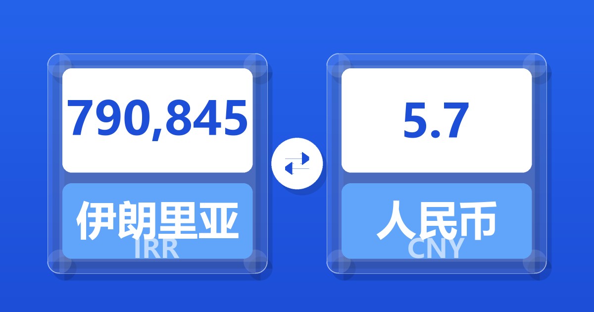 790,845伊朗里亚尔兑人民币