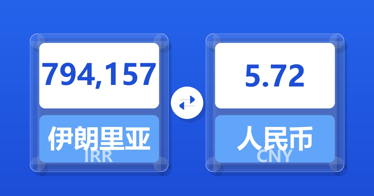 794,157伊朗里亚尔兑人民币