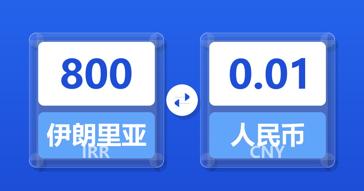 800伊朗里亚尔兑人民币