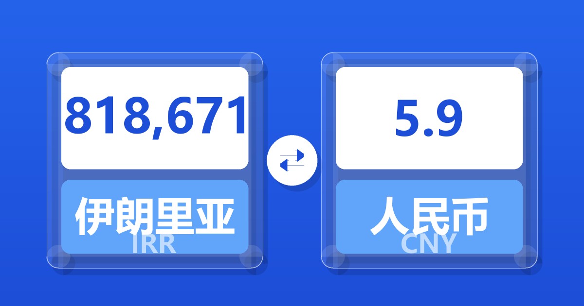 818,671伊朗里亚尔兑人民币