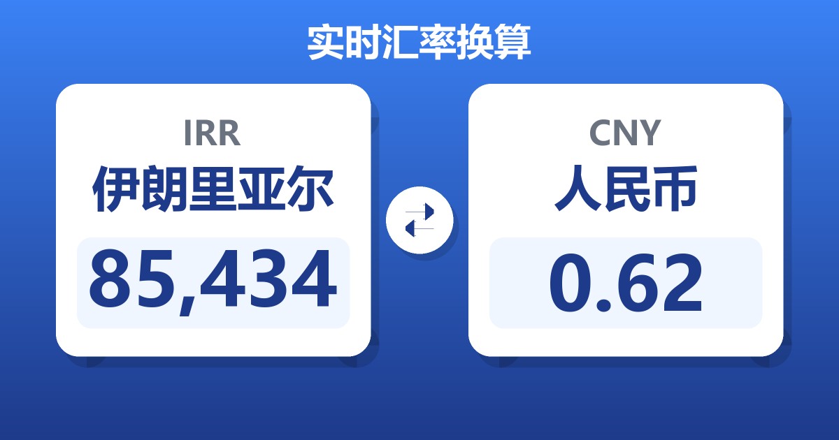 85,434伊朗里亚尔兑人民币