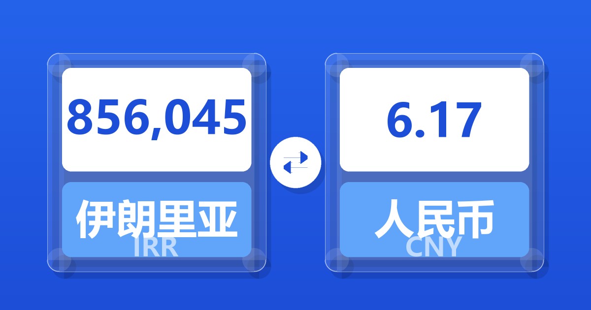 856,045伊朗里亚尔兑人民币