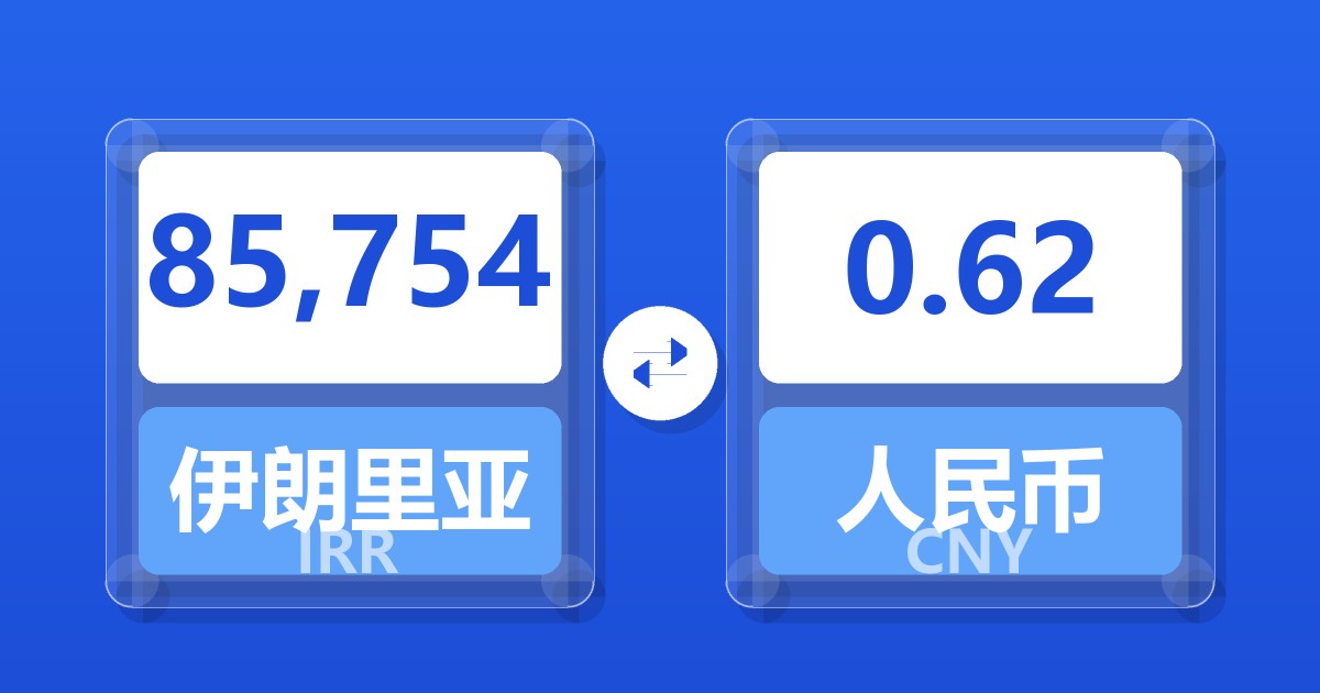 85,754伊朗里亚尔兑人民币