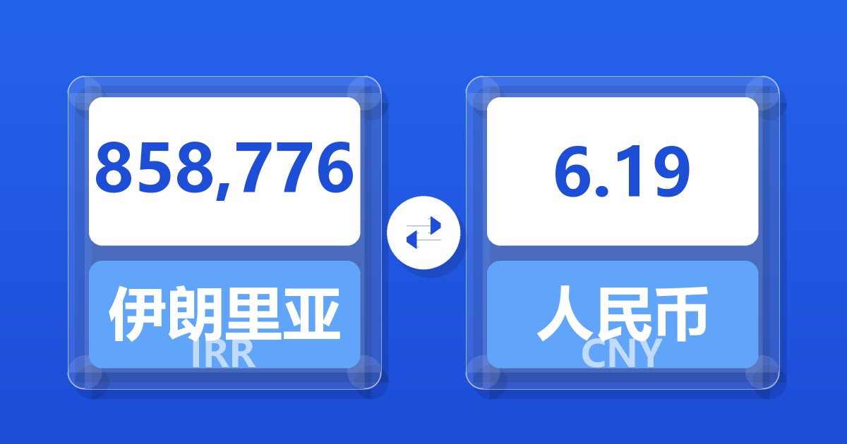 858,776伊朗里亚尔兑人民币