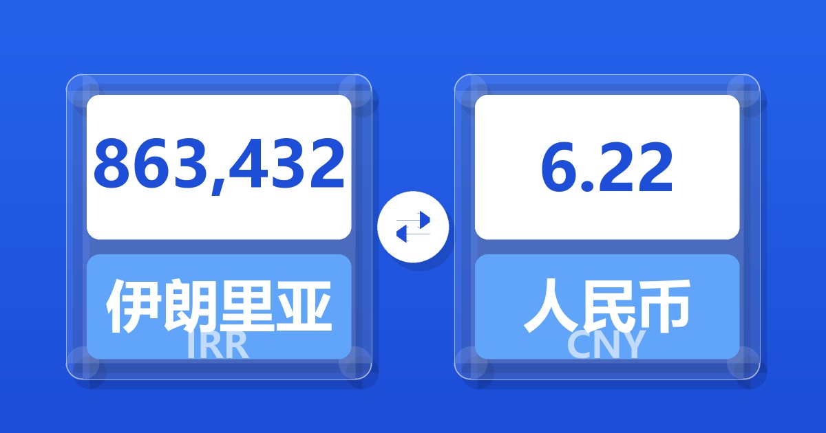 863,432伊朗里亚尔兑人民币