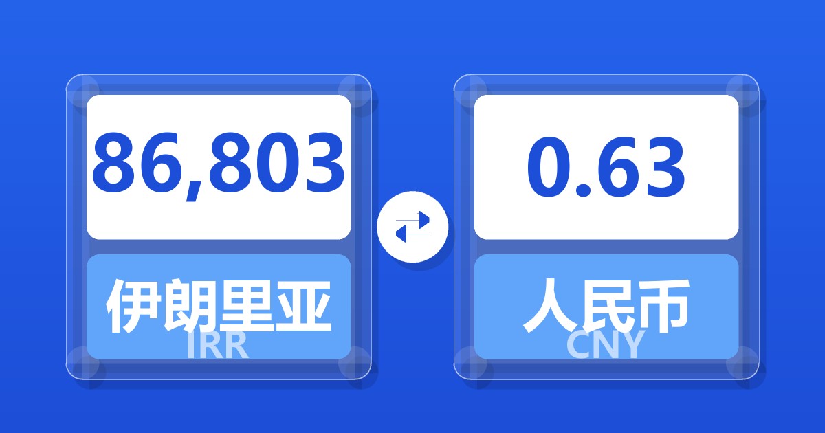 86,803伊朗里亚尔兑人民币