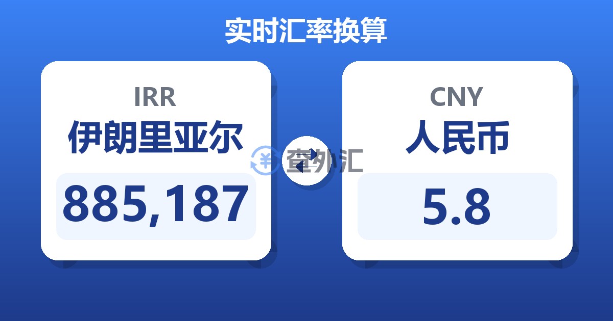 885,187伊朗里亚尔兑人民币