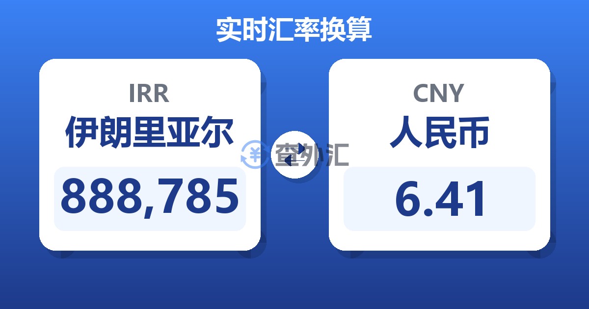 888,785伊朗里亚尔兑人民币
