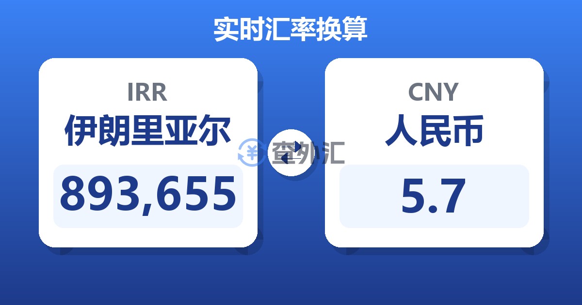893,655伊朗里亚尔兑人民币