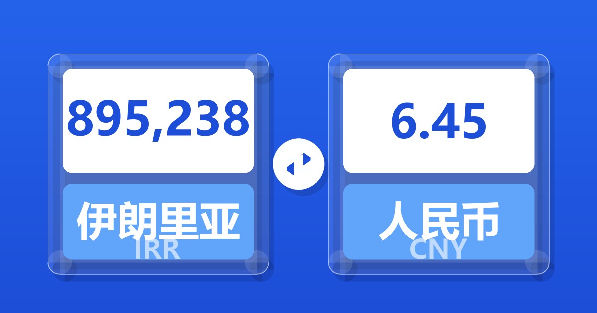 895,238伊朗里亚尔兑人民币
