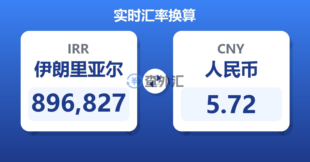 896,827伊朗里亚尔兑人民币