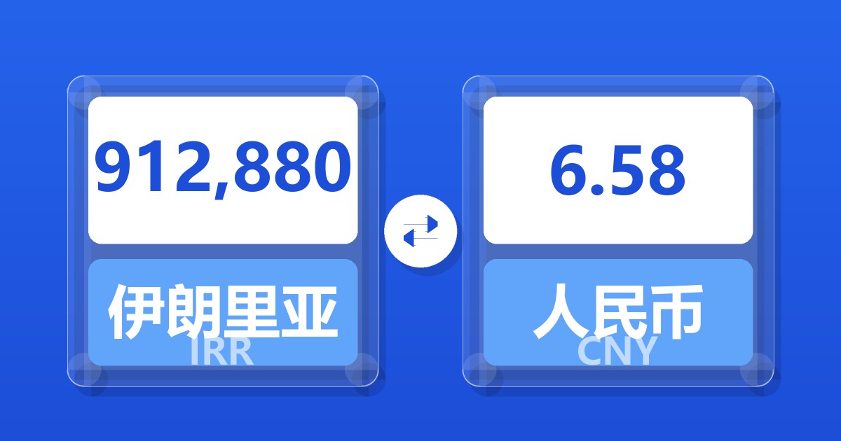 912,880伊朗里亚尔兑人民币