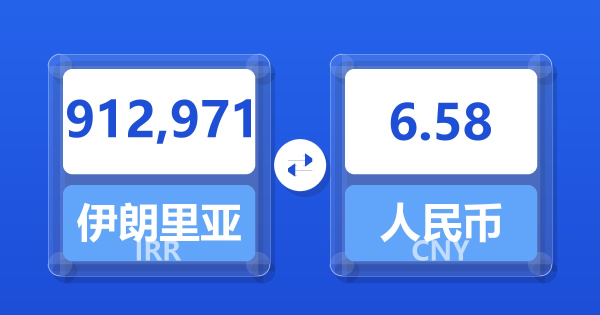 912,971伊朗里亚尔兑人民币