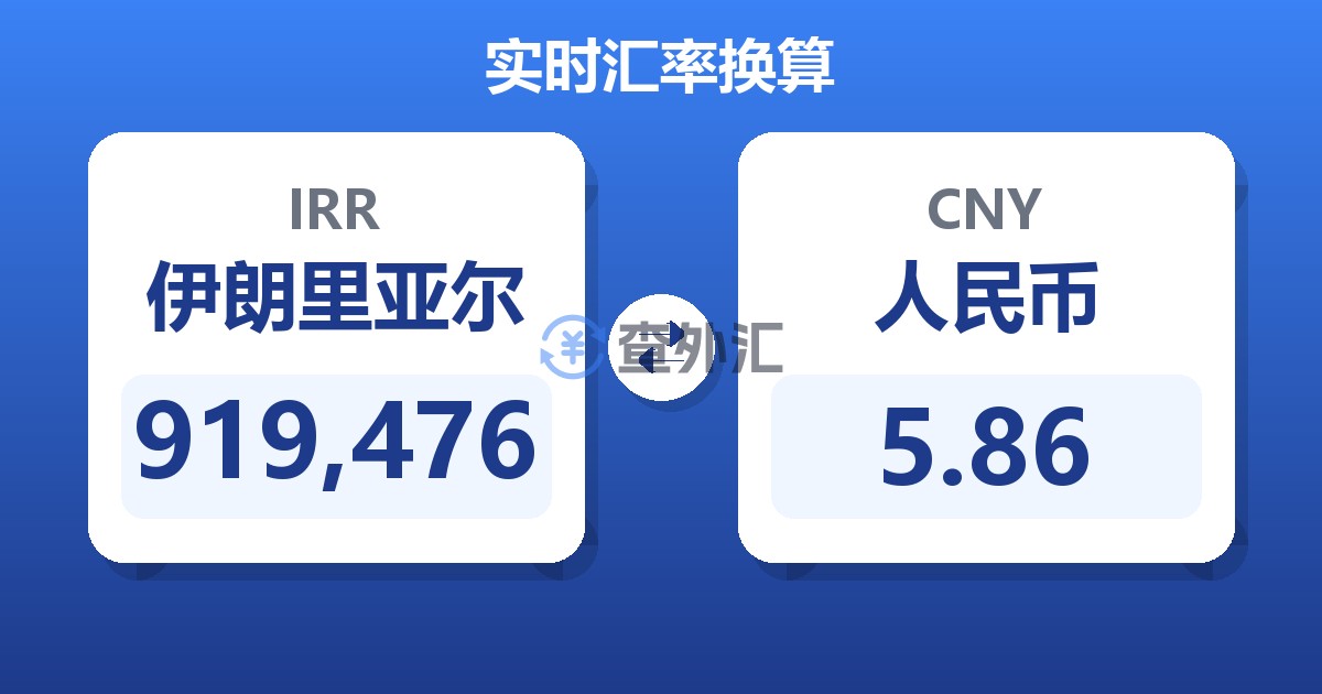 919,476伊朗里亚尔兑人民币