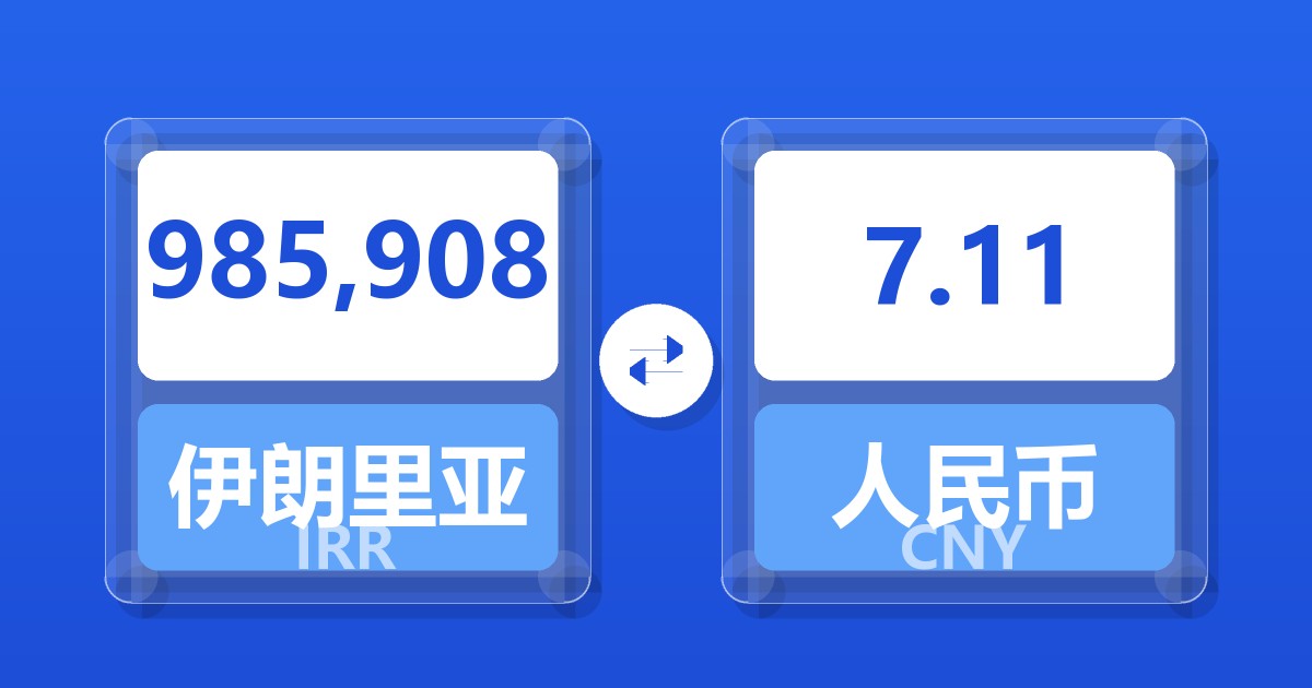 985,908伊朗里亚尔兑人民币