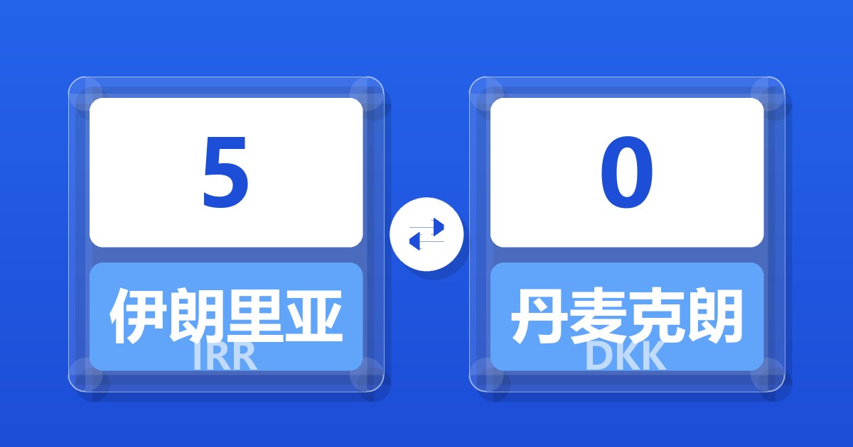 5伊朗里亚尔兑丹麦克朗