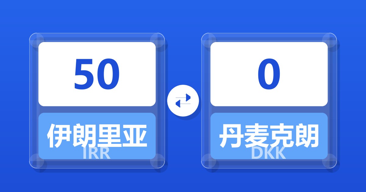 50伊朗里亚尔兑丹麦克朗