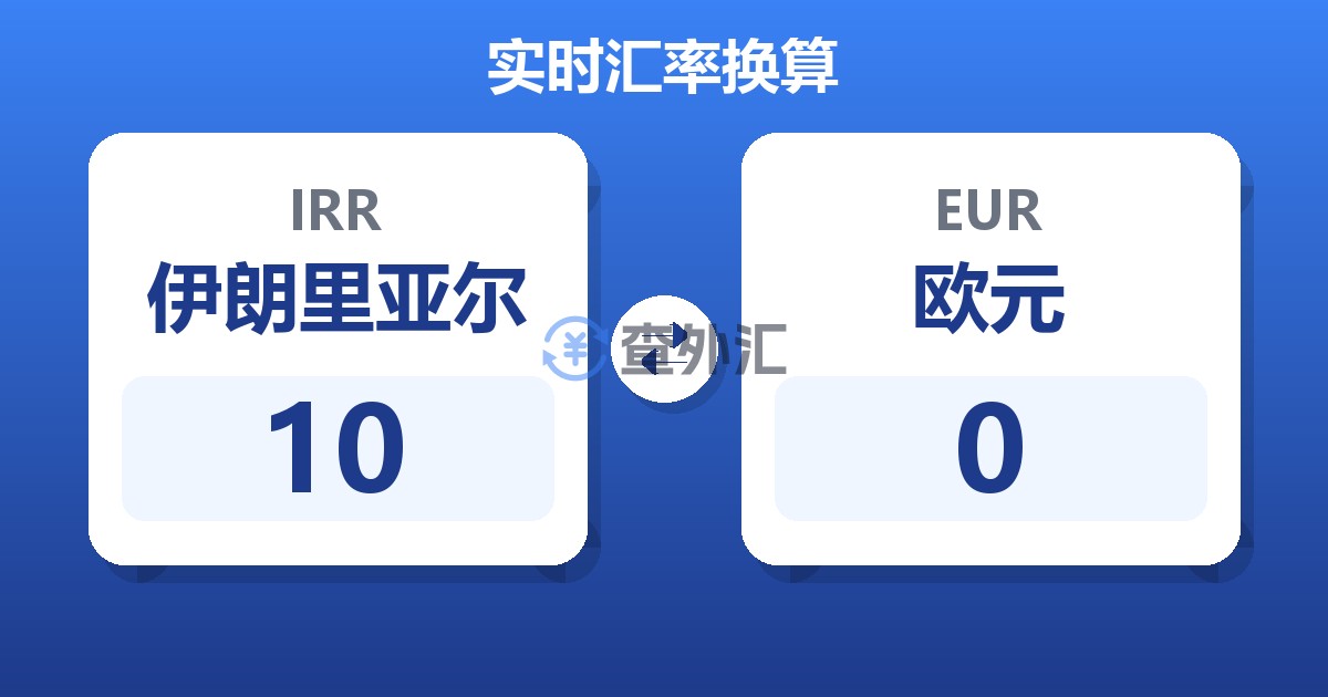 10伊朗里亚尔兑欧元