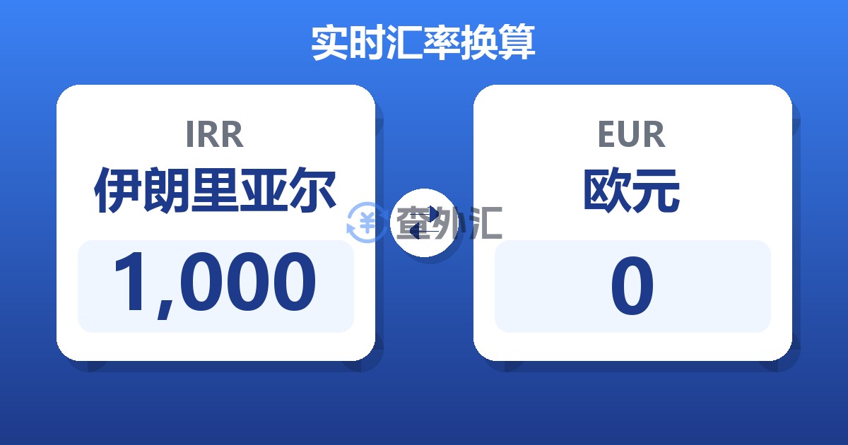 1,000伊朗里亚尔兑欧元