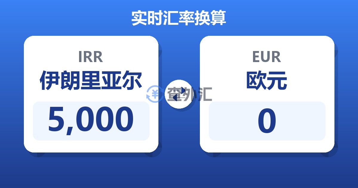 5,000伊朗里亚尔兑欧元