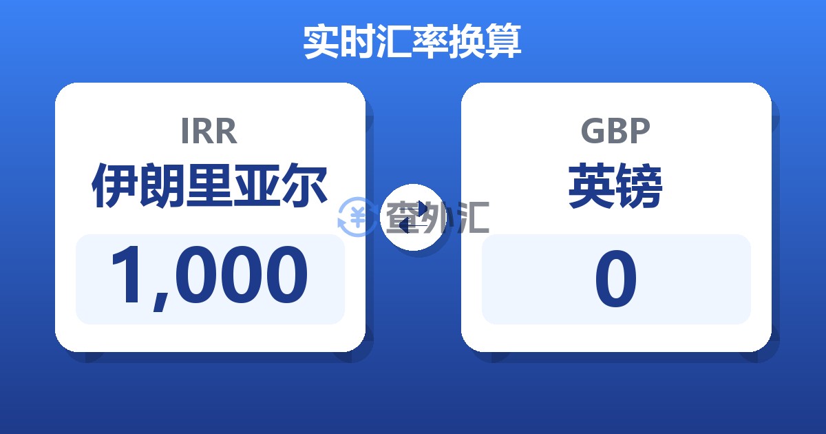 1,000伊朗里亚尔兑英镑