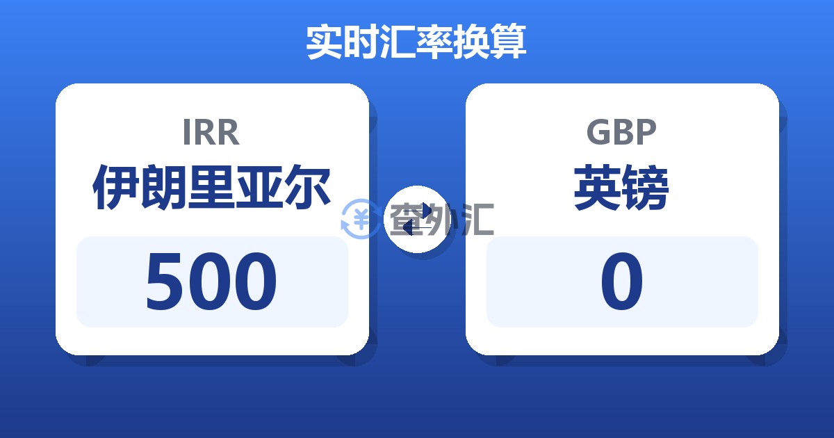 500伊朗里亚尔兑英镑