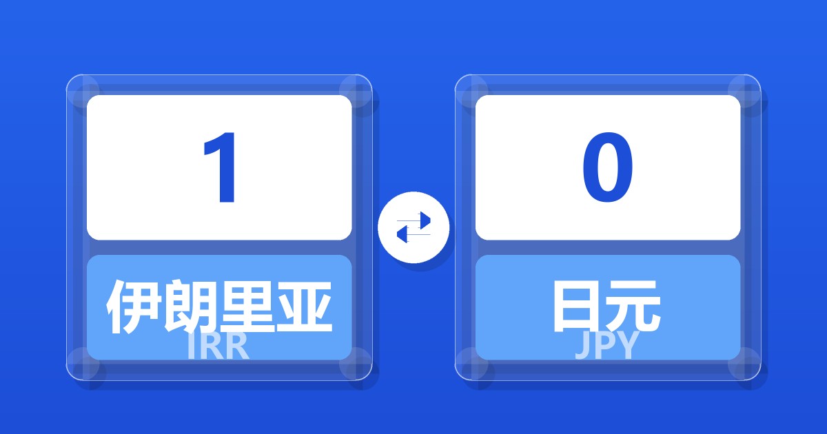 1伊朗里亚尔兑日元