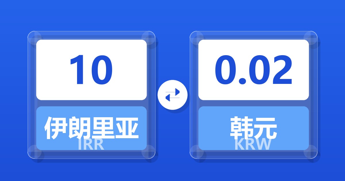 10伊朗里亚尔兑韩元