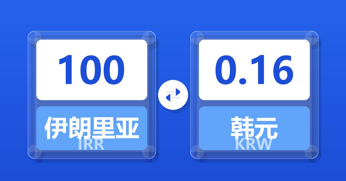 100伊朗里亚尔兑韩元