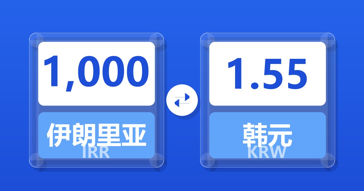 1,000伊朗里亚尔兑韩元