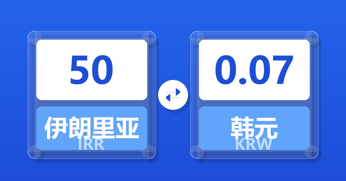 50伊朗里亚尔兑韩元