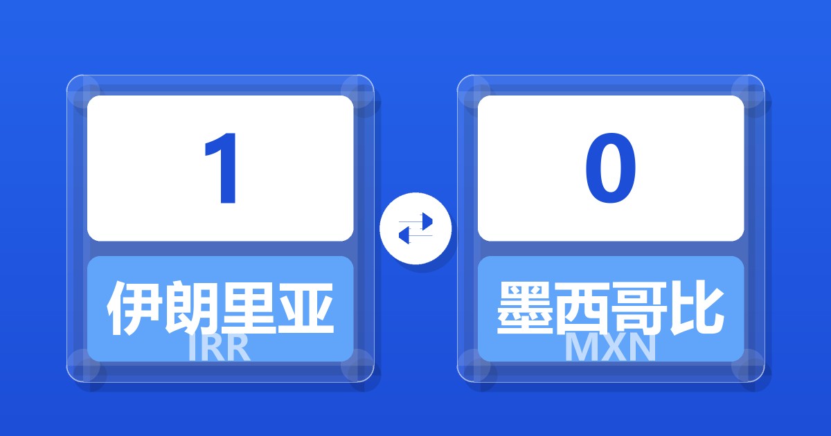 1伊朗里亚尔兑墨西哥比索