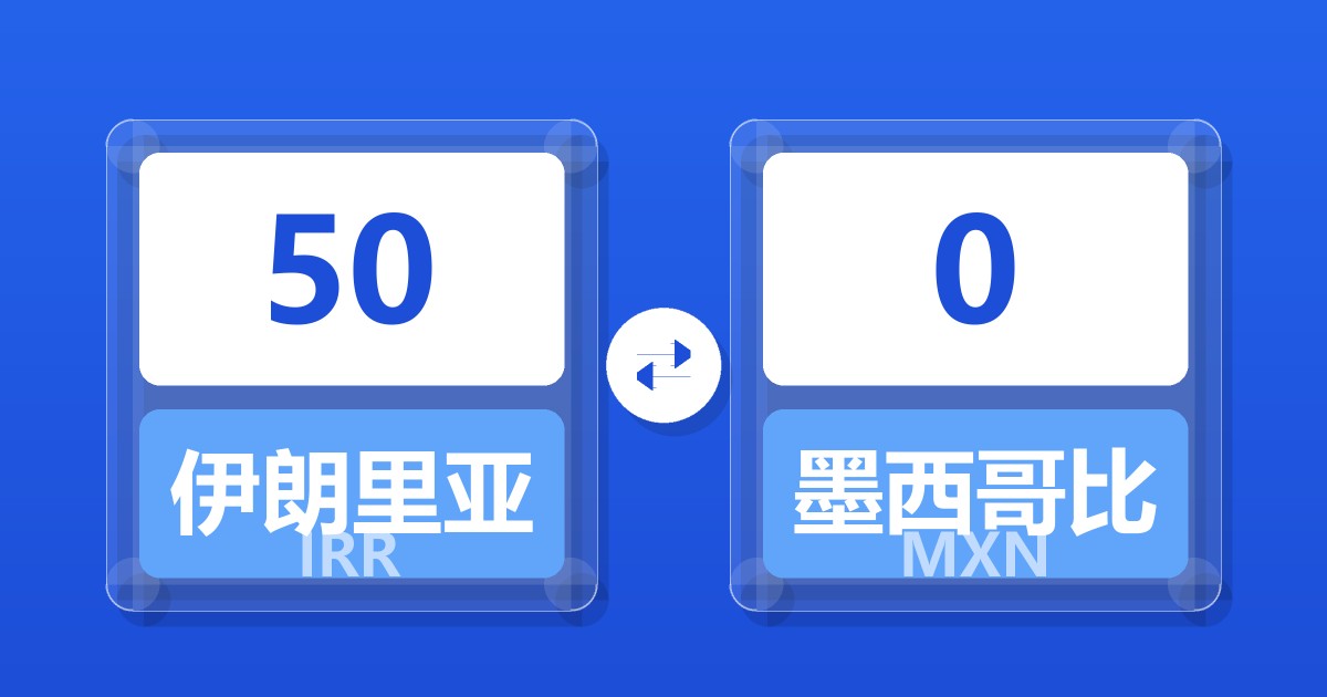 50伊朗里亚尔兑墨西哥比索