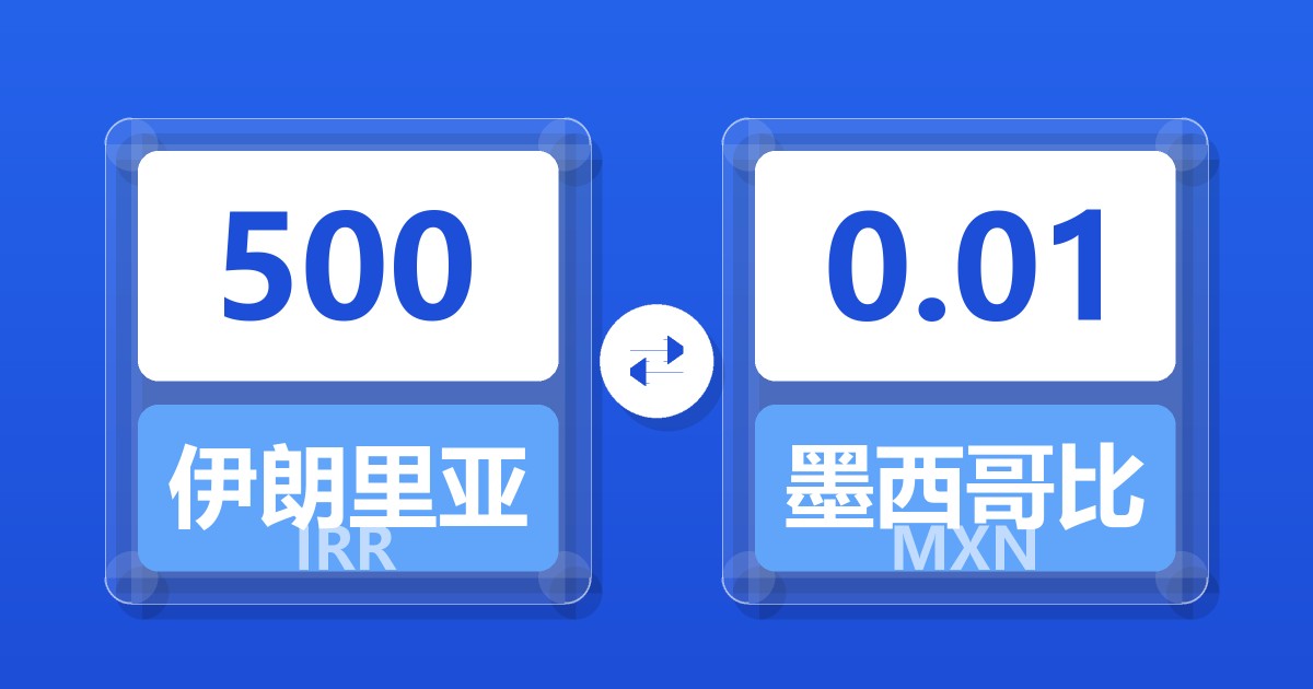 500伊朗里亚尔兑墨西哥比索