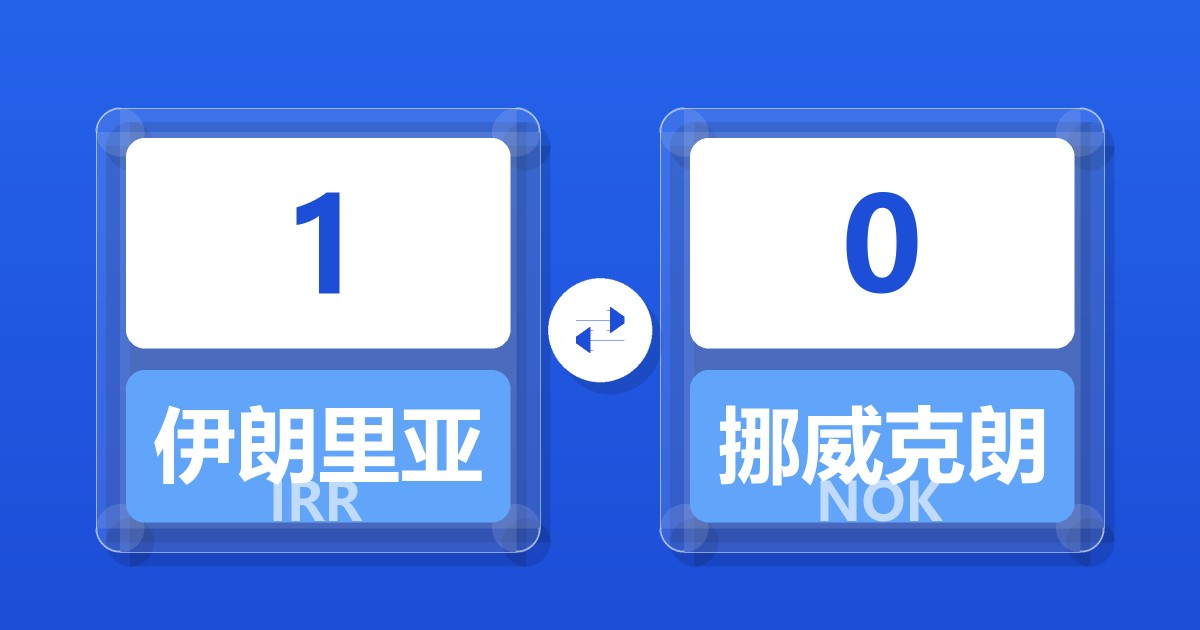 1伊朗里亚尔兑挪威克朗