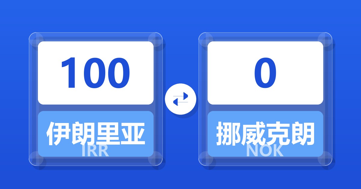 100伊朗里亚尔兑挪威克朗