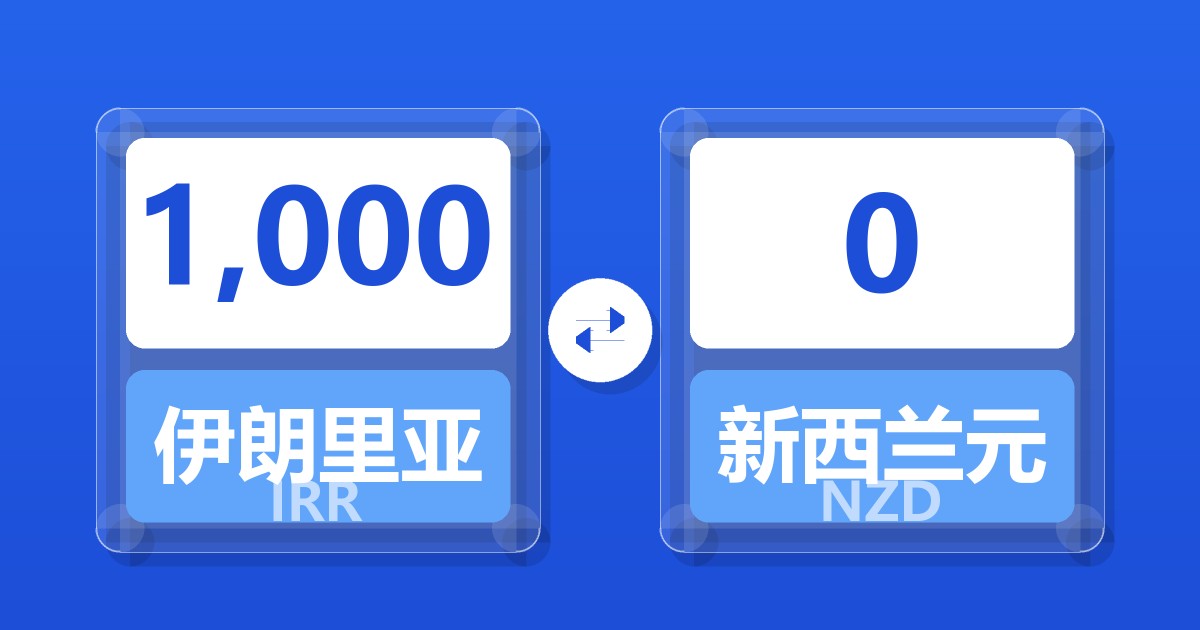 1,000伊朗里亚尔兑新西兰元