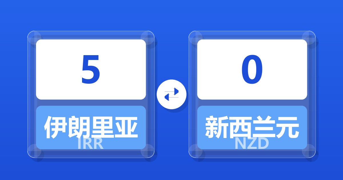5伊朗里亚尔兑新西兰元