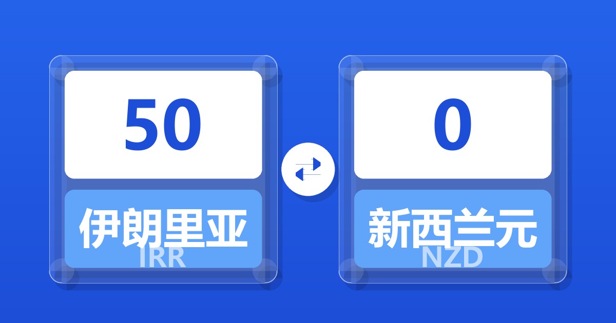 50伊朗里亚尔兑新西兰元