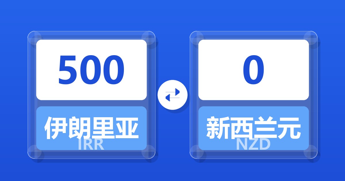 500伊朗里亚尔兑新西兰元