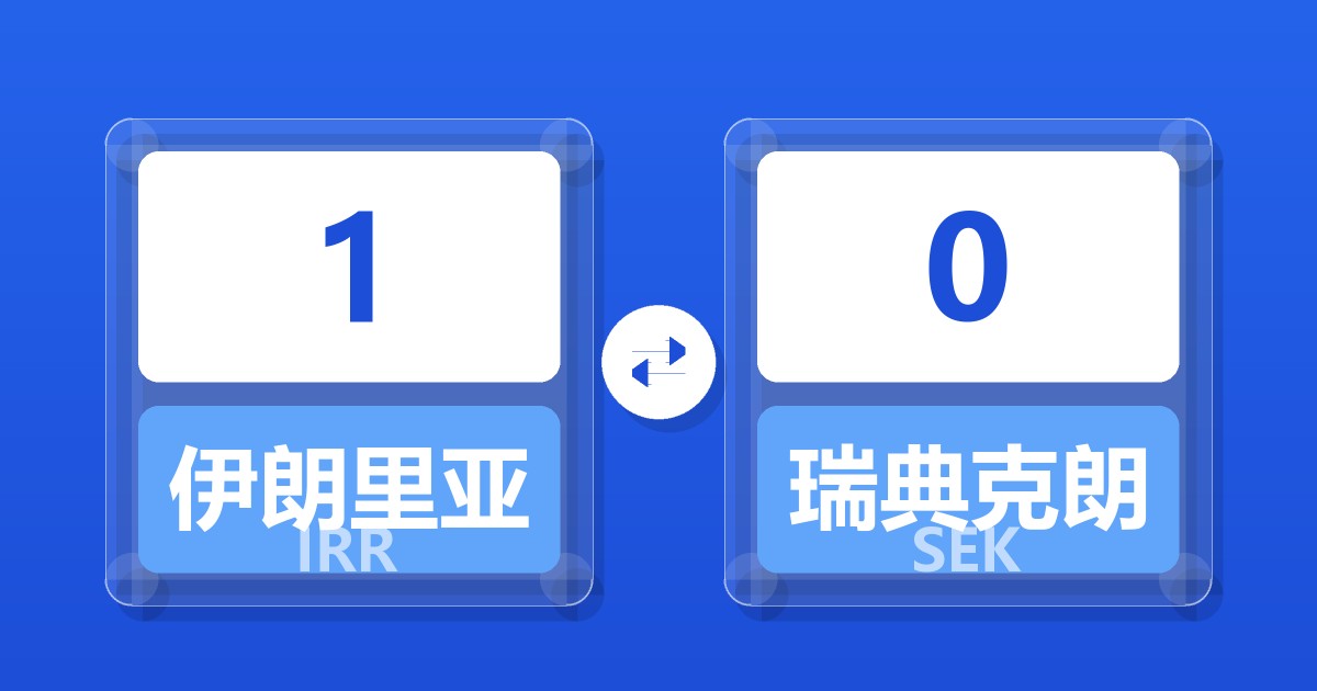 1伊朗里亚尔兑瑞典克朗