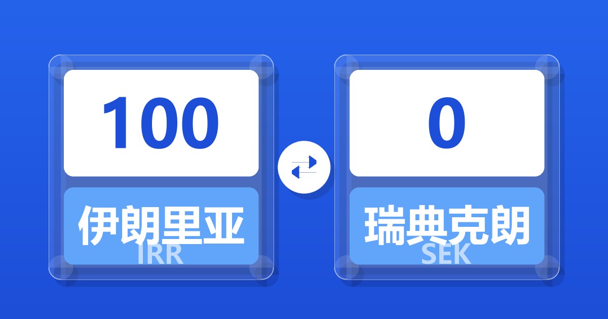 100伊朗里亚尔兑瑞典克朗