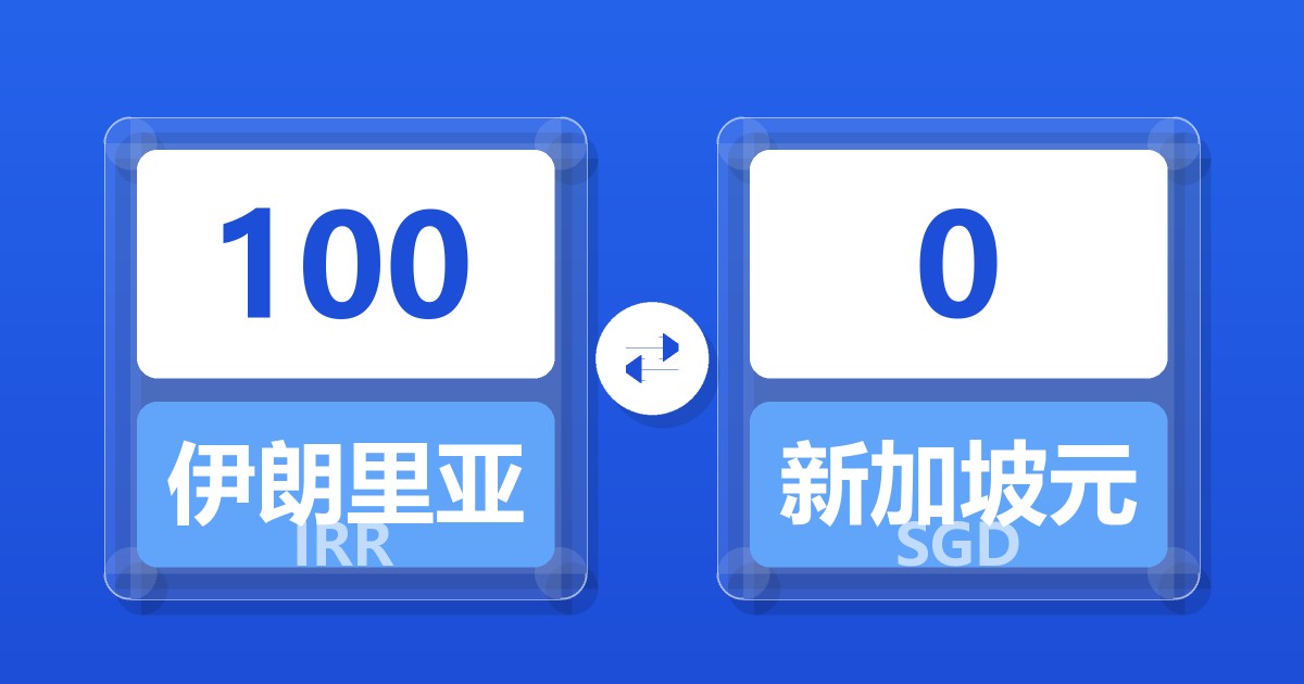 100伊朗里亚尔兑新加坡元
