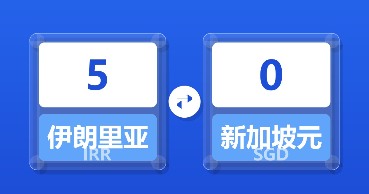 5伊朗里亚尔兑新加坡元