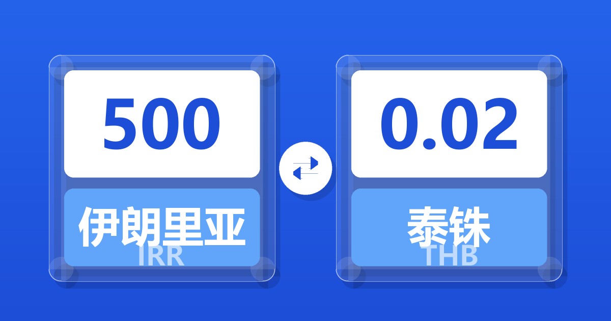 500伊朗里亚尔兑泰铢